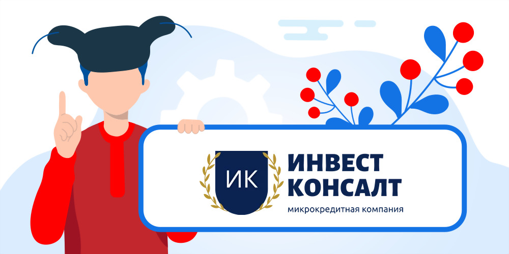 Взять онлайн займ в Инвест Консалт. Пошаговая инструкция