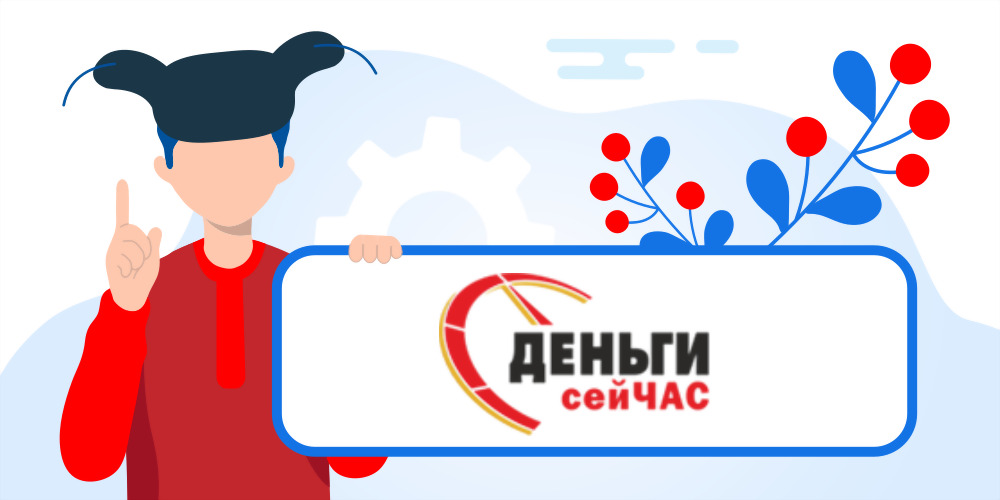 Взять онлайн займ в Деньги Сейчас. Пошаговая инструкция