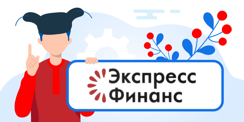  Экспресс Финанс — займы онлайн, обзор, отзывы клиентов, служба поддержки 