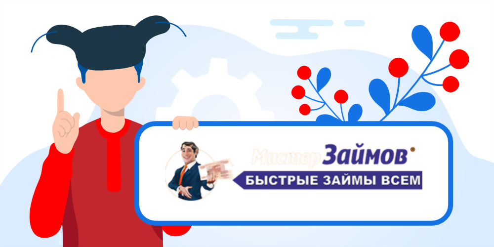 Взять онлайн займ в Мистер Займов. Пошаговая инструкция