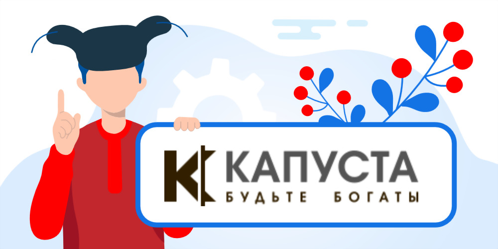 КАПУСТА