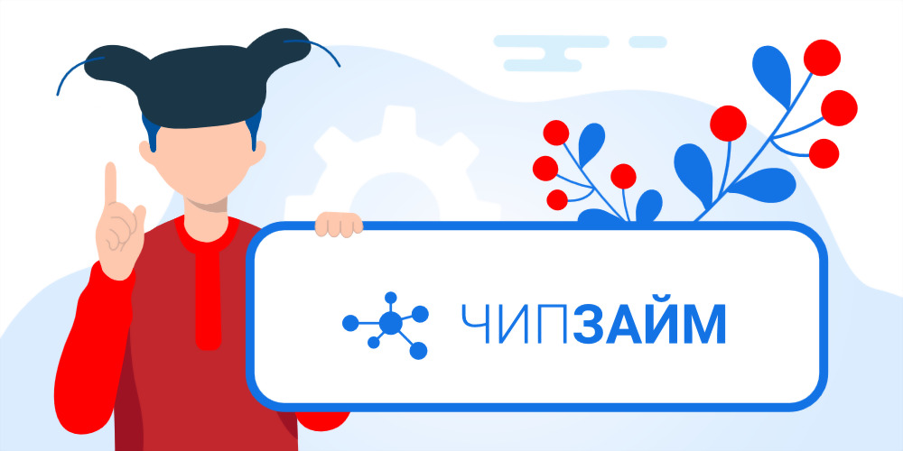 Как оплатить займ в ЧипЗайм: картой, переводом или через банкомат