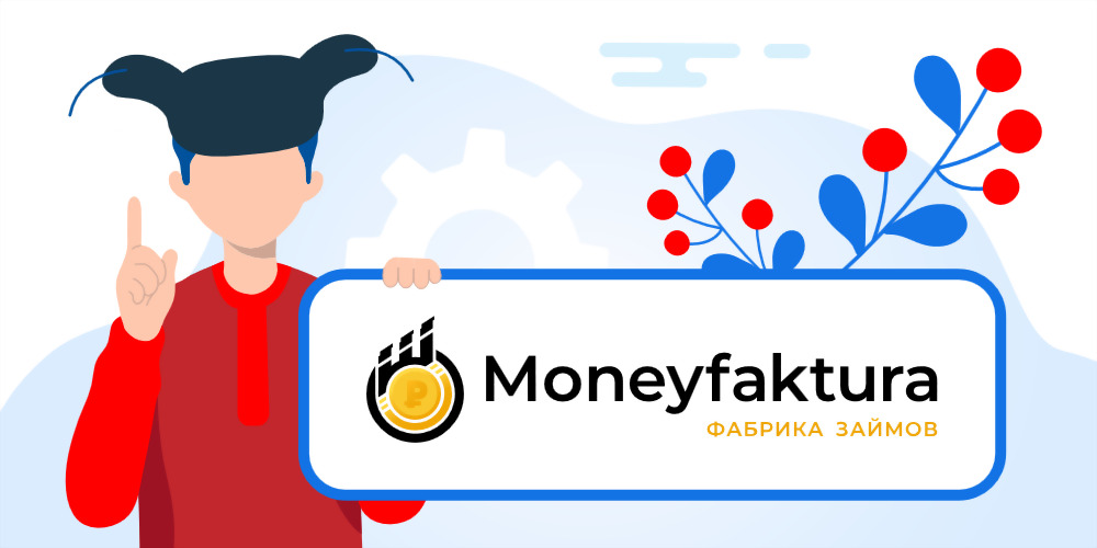 Взять онлайн займ в Moneyfaktura. Пошаговая инструкция