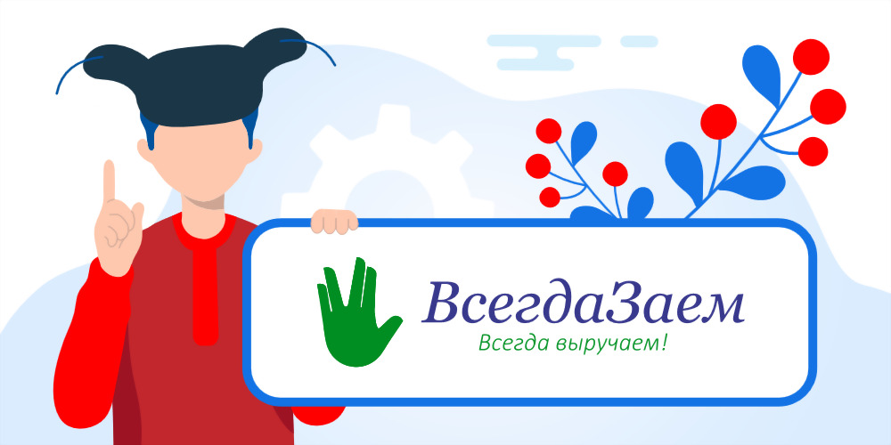 Личный кабинет ВсегдаЗаем - подробный обзор