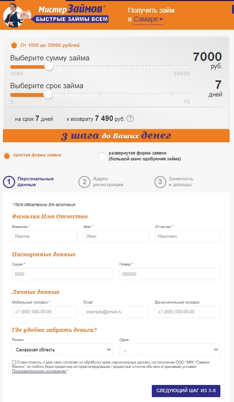 Оформить займ в Мистер Займов