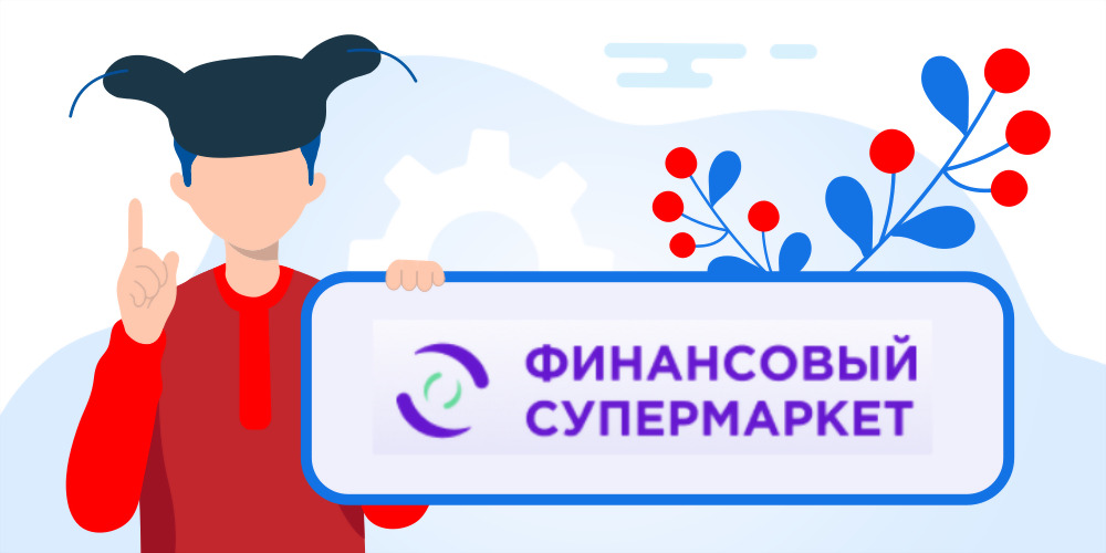  Финансовый супермаркет  займы онлайн, обзор, отзывы клиентов, служба поддержки 