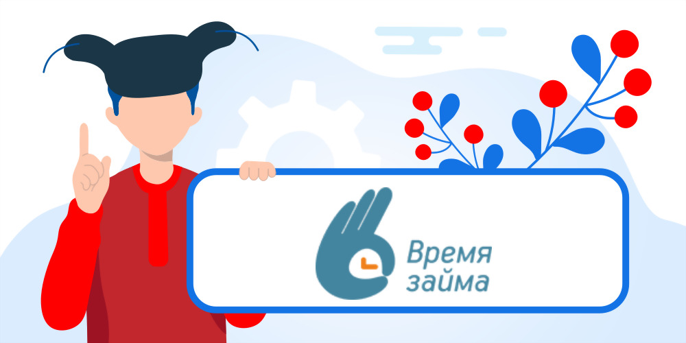 Время Займа - честный обзор МФО