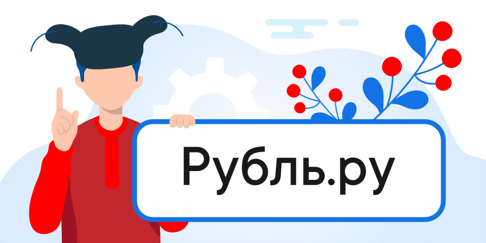  Подать заявку в Рубль.ру как оформить займ онлайн или на банковский счет 