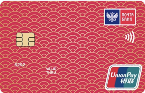 Почта Банк ВездеДоход UnionPay®