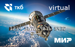 Транскапиталбанк Карта МИР Virtual®