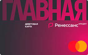 Ренессанс Кредит «Главная МИР»®