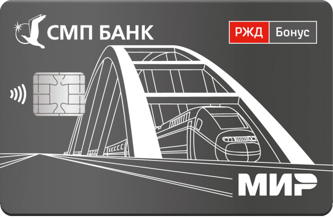 СМП Банк РЖД МИР®