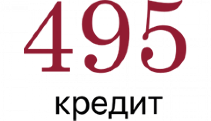 495 КРЕДИТ