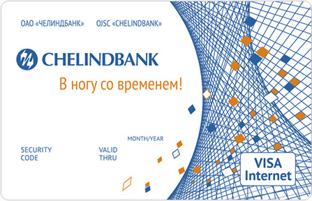 ЧЕЛИНДБАНК Visa Classic Internet®
