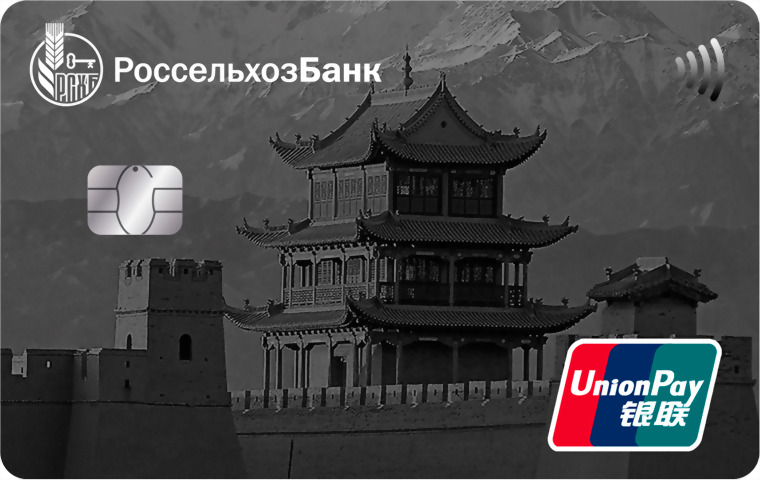 Unionpay Россельхозбанк. Карта Unionpay Россельхозбанк. Россельхозбанк премиальные карты. Премиальная карта ультра» от Россельхозбанка.