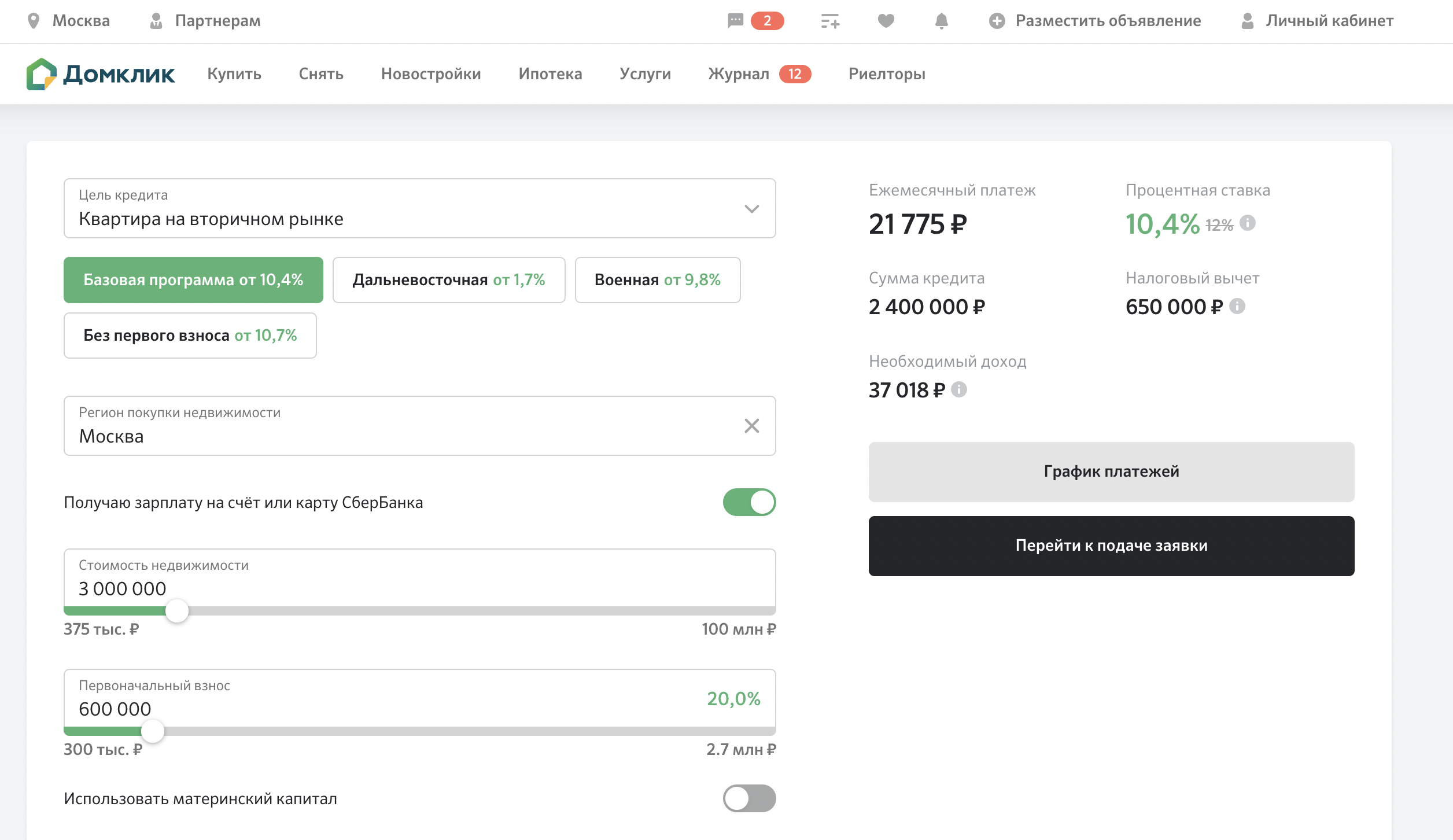 Ипотечный калькулятор сбербанка с первоначальным. Ипотечный калькулятор ДОМКЛИК. ДОМКЛИК калькулятор ипотеки Сбербанк. ДОМКЛИК калькулятор ипотеки.