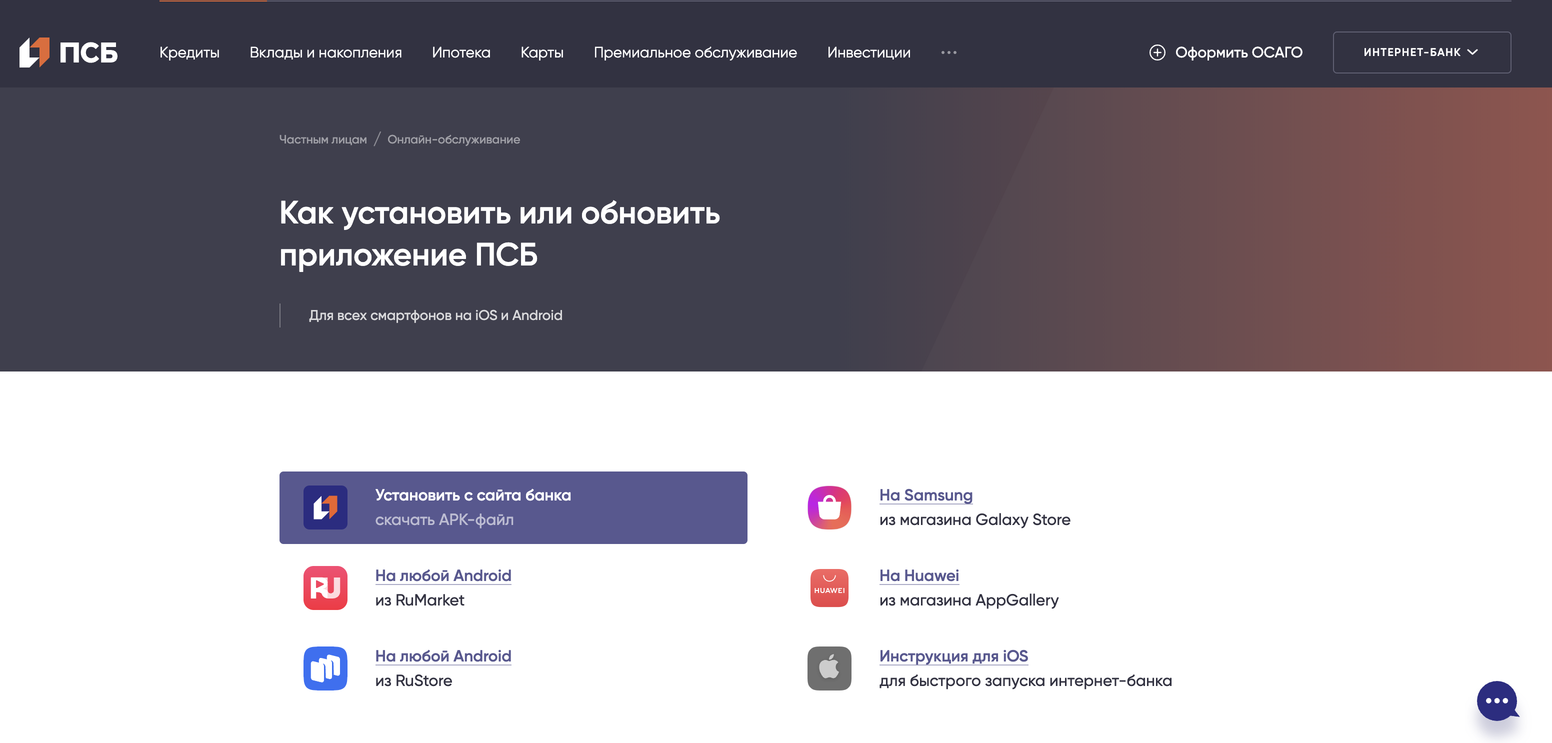 Мобильное приложение ПСБ. Приложение ПСБ банка. Установить ПСБ банк. ПСБ приложение IOS.