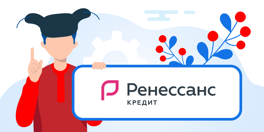 Ренессанс оформить кредитную. Ренессанс оформить кредитную