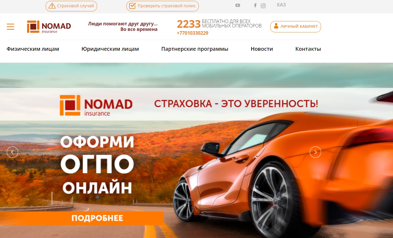 NOMAD Insurance — как оформить полис онлайн, обзор страховой компании,  отзывы клиентов, служба поддержки