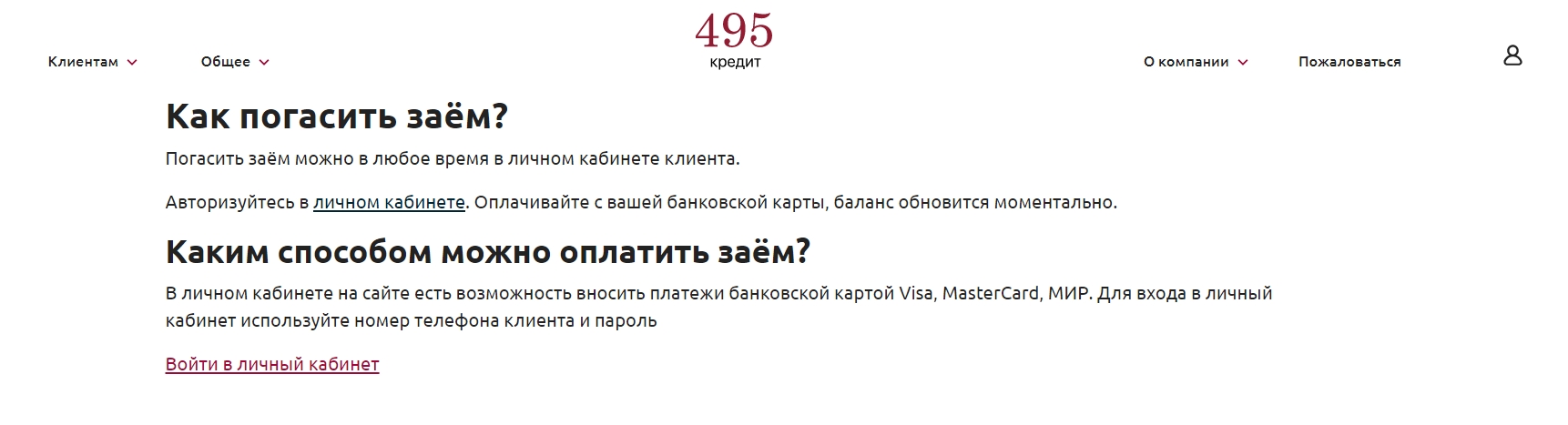 Оплатить задолженность в 495 Кредит онлайн: банковской картой, переводом,  через банкомат