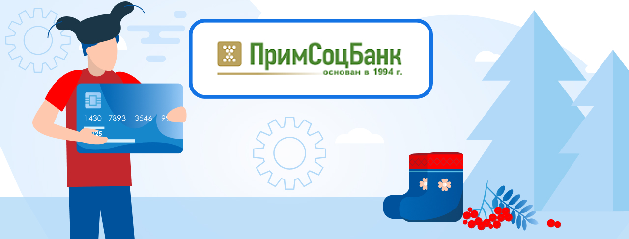 Кредитные карты Примсоцбанка на сентябрь 2023 года