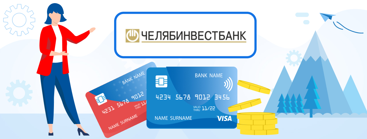 Дебетовые карты банка "Челябинвестбанк" на ноябрь 2023 года