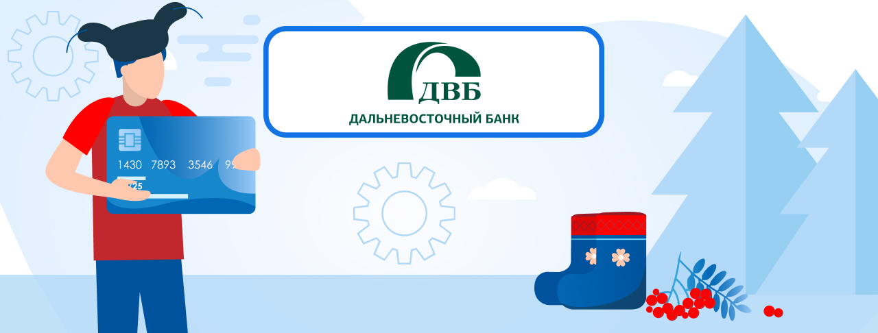 Кредитные карты Дальневосточного Банка на сентябрь 2023 года