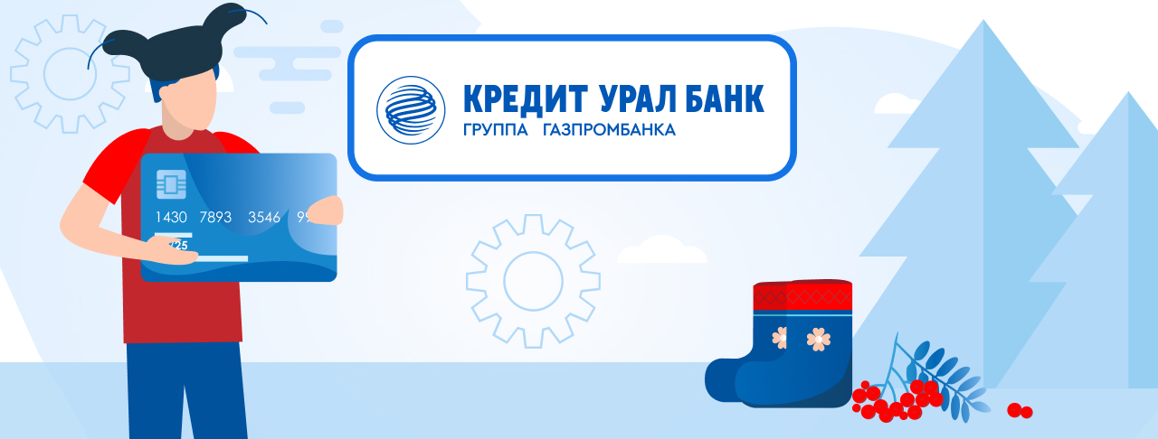 Кредитные карты Кредит Урал Банка на сентябрь 2023 года