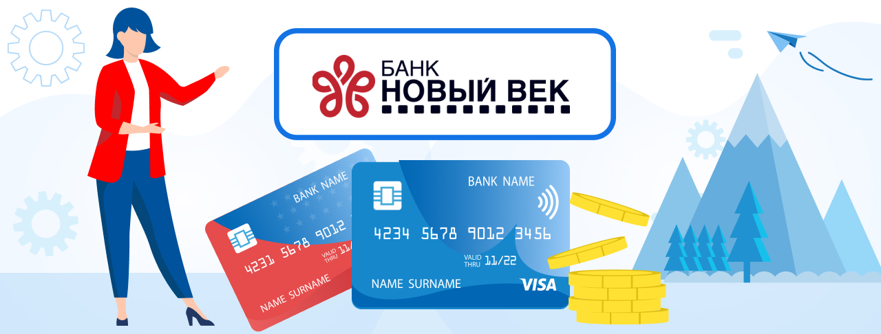 Дебетовые карты банка "Новый Век" на ноябрь 2023 года