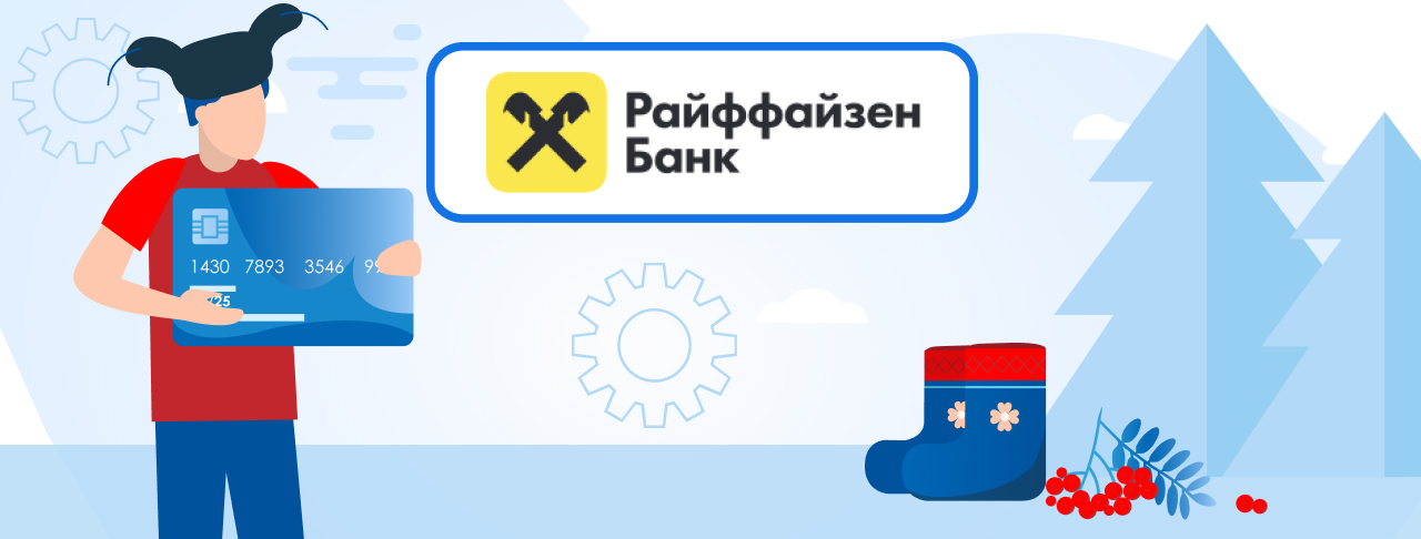 Кредитные карты Райффайзен Банка на ноябрь 2023 года