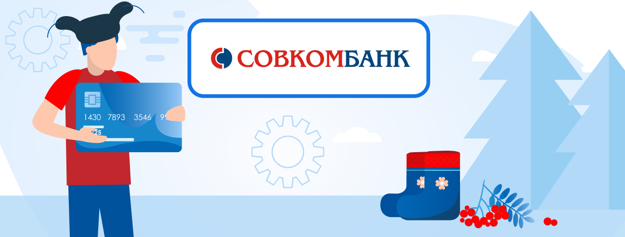 Кредитные карты Совкомбанка на декабрь 2023 года