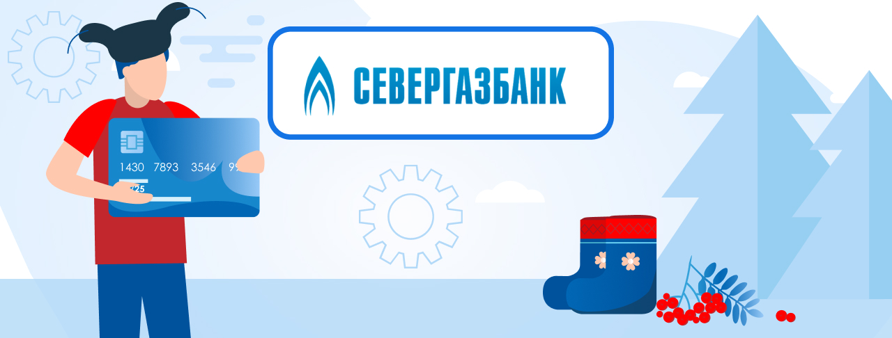 Кредитные карты Севергазбанка на сентябрь 2023 года