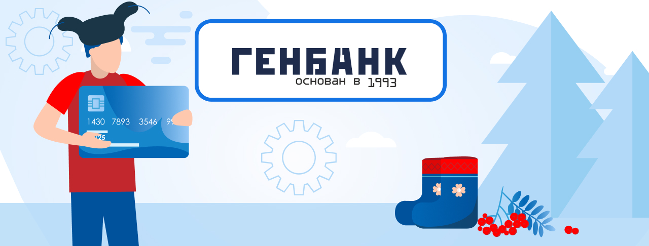 Кредитные карты Генбанка на сентябрь 2023 года