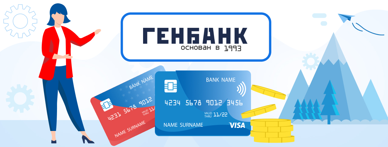 Дебетовые карты "Генбанк" на ноябрь 2023 года
