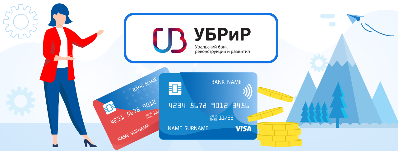Дебетовые карты банка УБРиР на декабрь 2023 года
