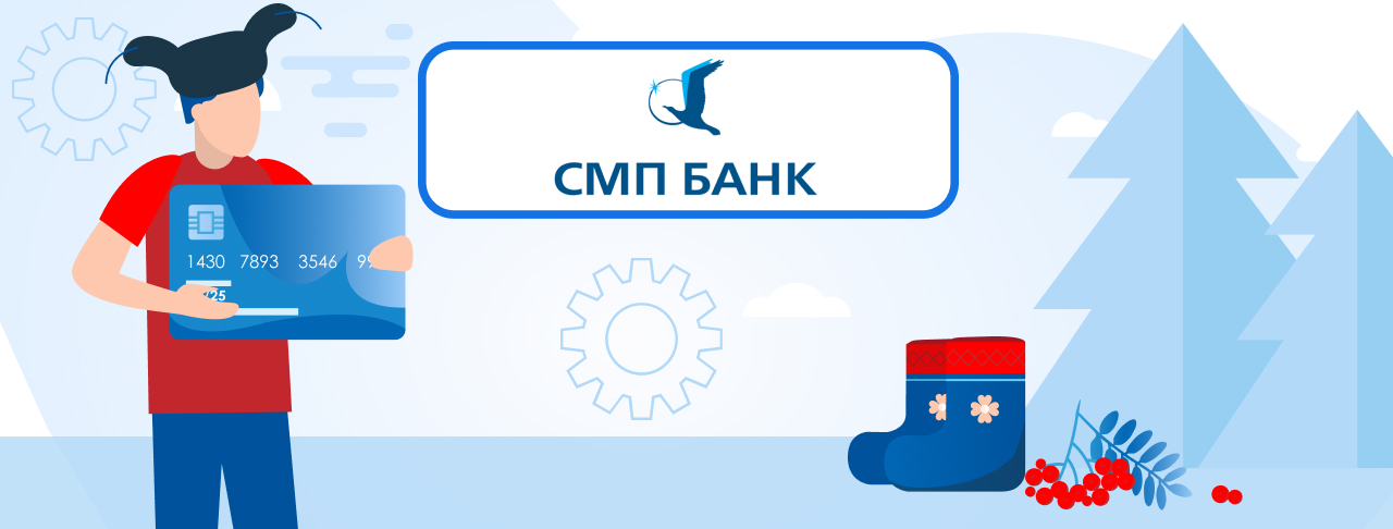 Кредитные карты СМП Банка на сентябрь 2023 года