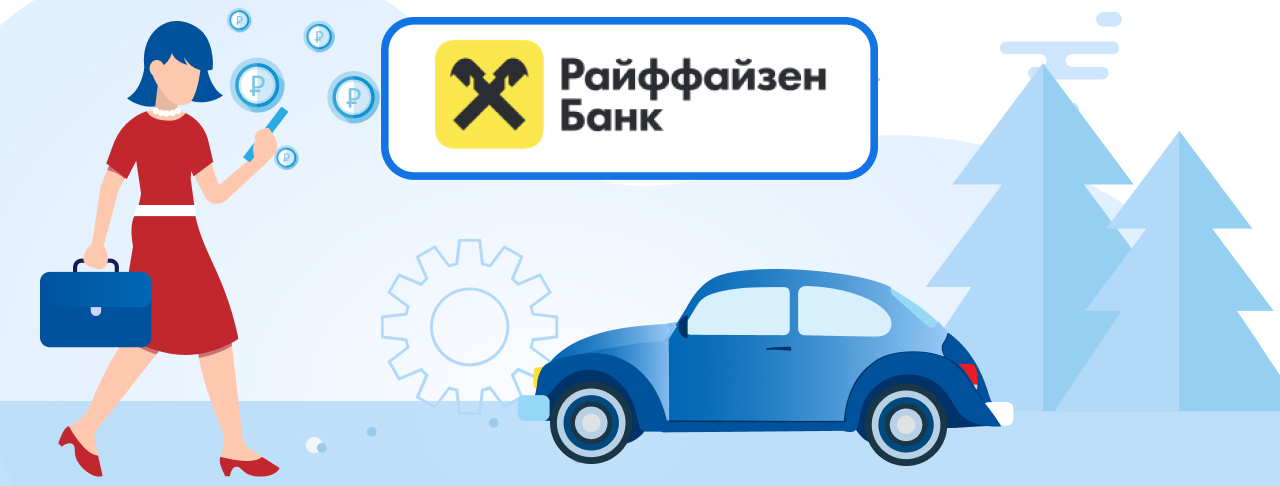 Автокредиты Райффайзен Банка на сентябрь 2023