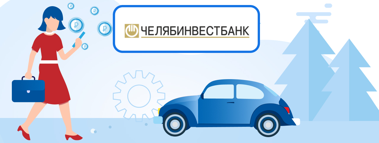 Автокредиты Челябинвестбанка на ноябрь 2023
