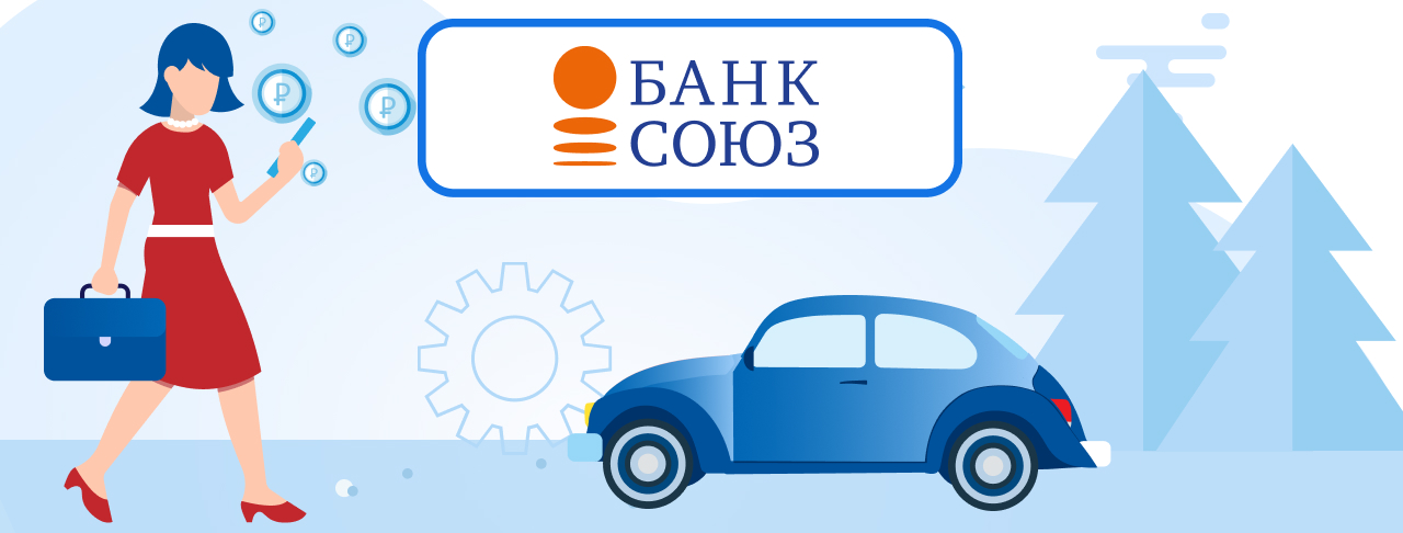 Автокредиты СОЮЗ Банка на декабрь 2023