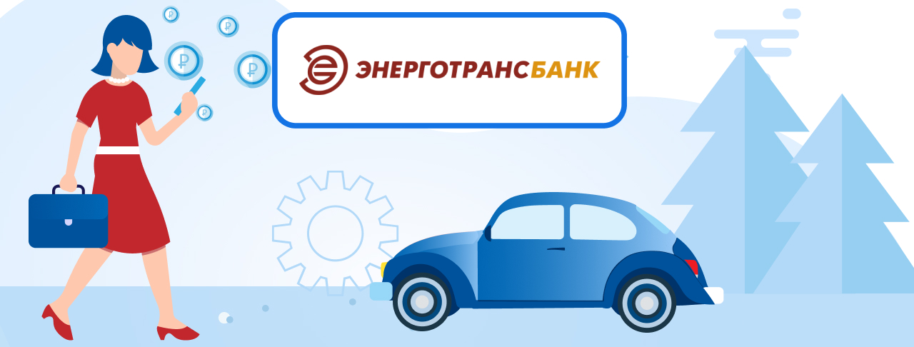 Автокредиты Энерготрансбанка на сентябрь 2023