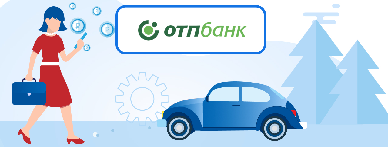 Автокредиты ОТП Банка на ноябрь 2023
