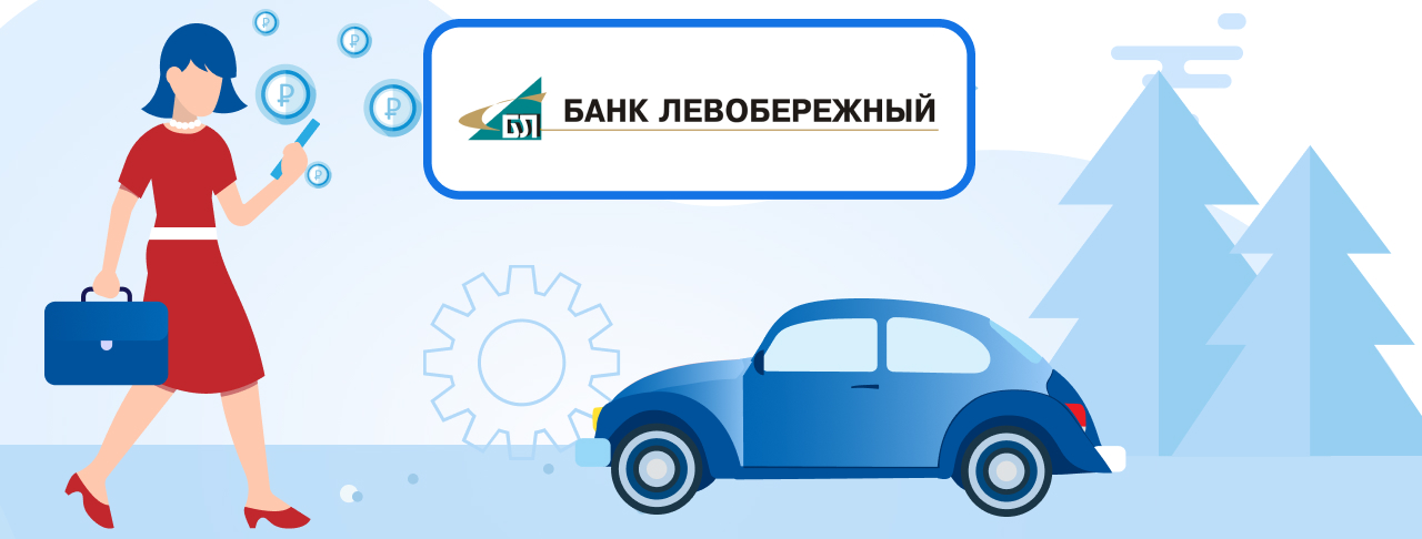 Автокредиты Банка Левобережный на сентябрь 2023