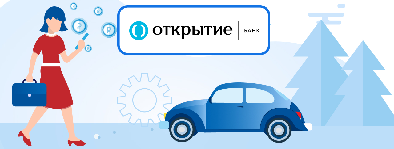 Автокредиты банка Открытие на сентябрь 2023