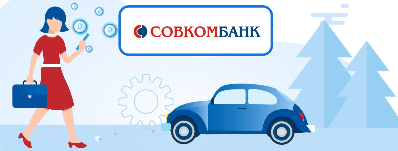 Автокредиты Совкомбанка на ноябрь 2023