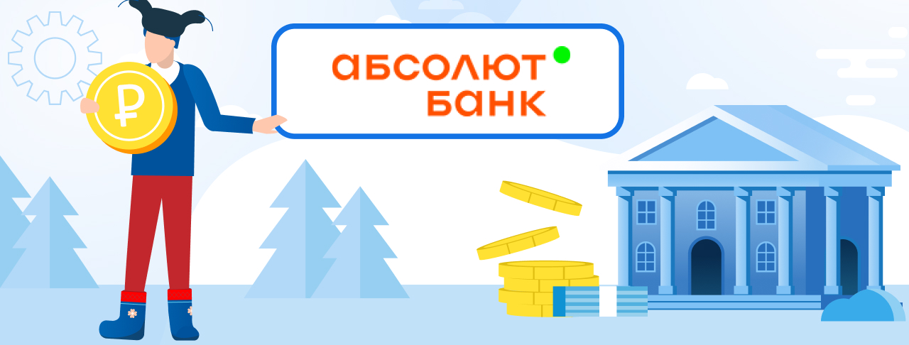 Кредиты Абсолют Банка на ноябрь 2023 года