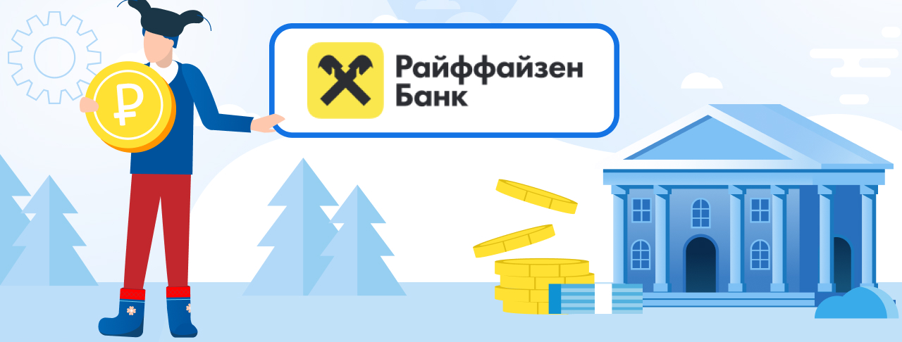 Кредиты Райффайзен Банка на сентябрь 2023 года