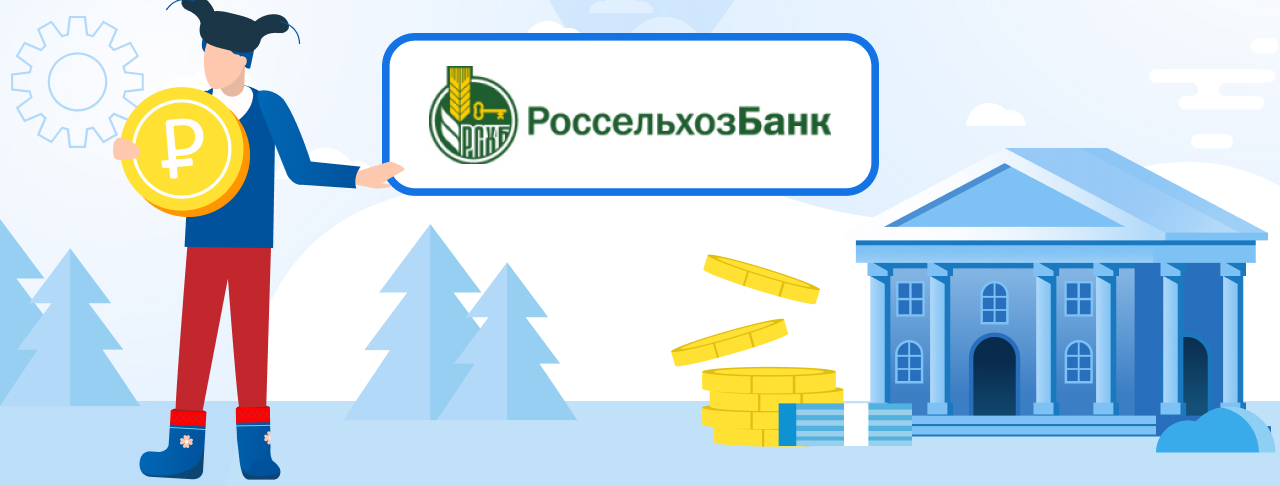 Кредиты Россельхозбанка в Рубцовске