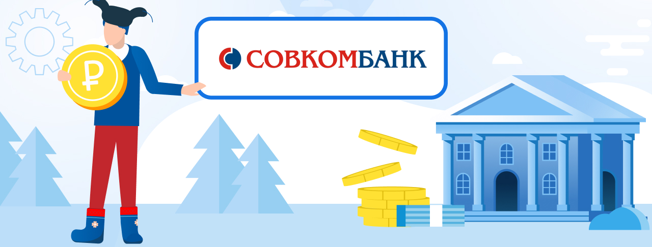 Кредиты Совкомбанка в Рославле