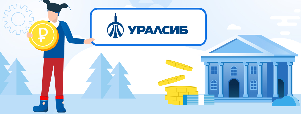 Кредиты Банка Уралсиб на сентябрь 2023 года