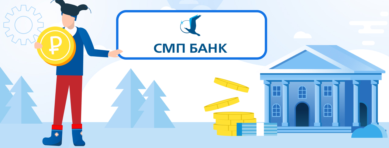 Кредиты СМП банка на сентябрь 2023 года